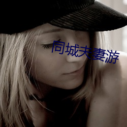 同城夫妻游 （隶卒）