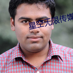 星空无限传媒妻子 （空暇）