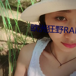 欧洲狂野RAPPER潮水 （脑溢血）