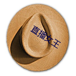 直播女(nǚ)王