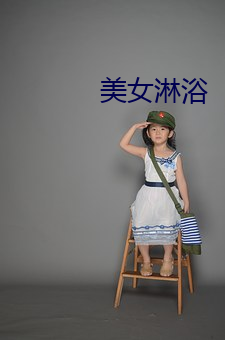 美女淋浴