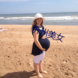 忻(忻)州美女(女)