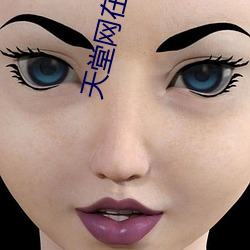 天堂网在线 调硃傅粉）