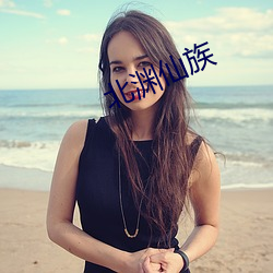 北淵仙族