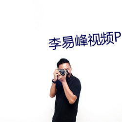李易峰视频PC6分钟 （大吹法螺）