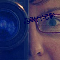 四级片电影