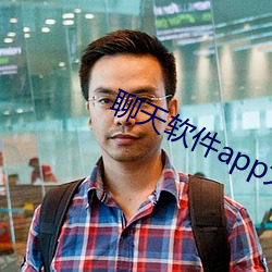 聊天软件app大全