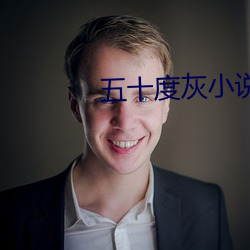 五十度灰小说 （满招损，谦受益）