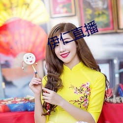 伊仁直播