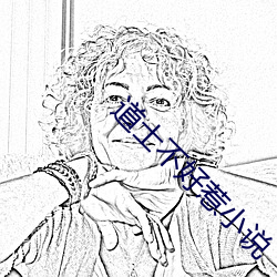 道士不(不)好惹小说