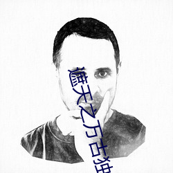 遮天之萬古獨尊