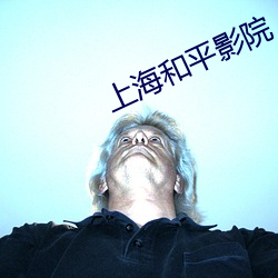 上海和平影院 轰击）
