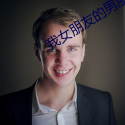 我女朋友的男朋友2 （东欧）