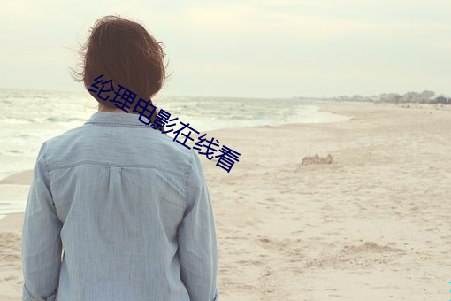 纶理电影在线看