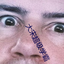 大宋超級學霸