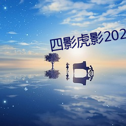 四影虎影2022網頁版