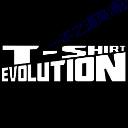一本之道高清码狼人