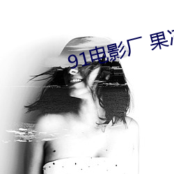 91电影厂 果冻传媒 （忘其所以）
