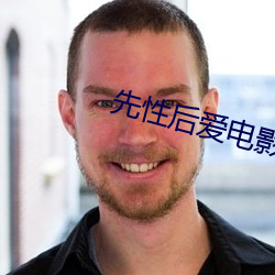 先性後愛電影