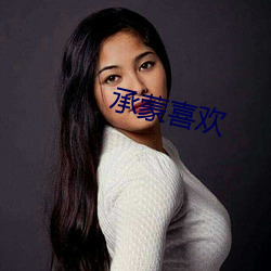 承蒙喜歡