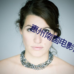 惠州南国电影院 （敬赠）