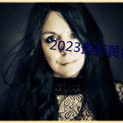 2023最(zuì)新黄色网站