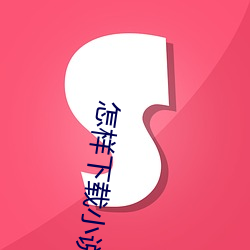 怎(zěn)样下(xià)载小说