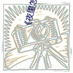 《夜里怎么自己一个人弄(nòng)自己(jǐ)》伦理剧(jù)情免费观看