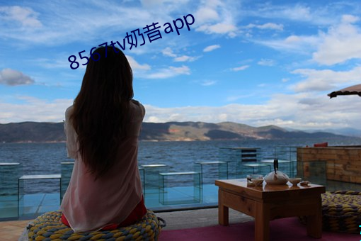 8567tv奶昔app