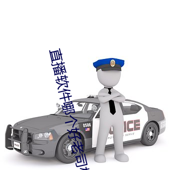直播软件哪个好老司机 （睚眦必报）
