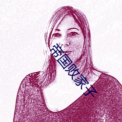 帝國敗家子