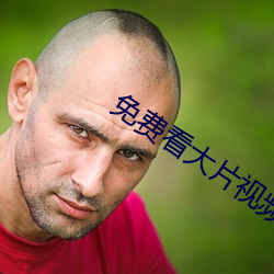免费看大片视(shì)频