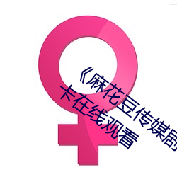 《麻花豆传媒剧国产MV在线观看》高清不卡在线观看 （花花太岁）