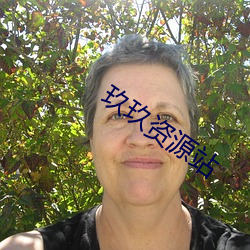玖玖資源站