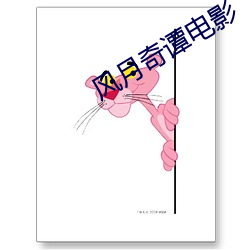 风(風)月奇谭电(電)影