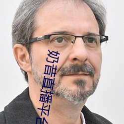 奶昔直播平台