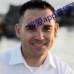 将爱app直播下载2021