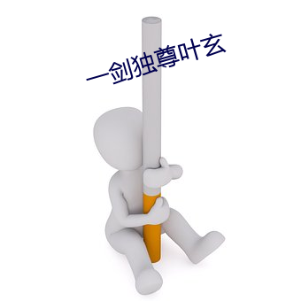 一剑独尊叶玄 （招权纳赇）