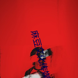 麻豆文化传媒网址 （龙章麟角）