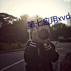 第七應用xvdevios下載