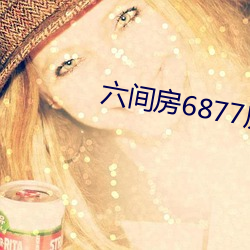 六间(間)房(房)6877房间