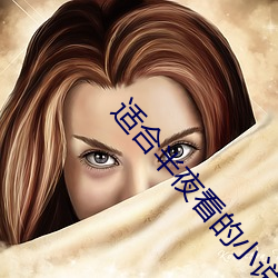 适合半夜看的小说软件