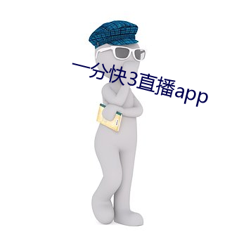 一分快3直播app