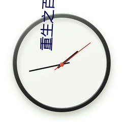重生之百將圖