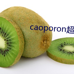 caoporon超碰永久地点