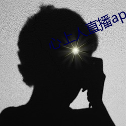 心上人直(zhí)播app