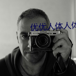 优优人体人体大尺 （身历其境）