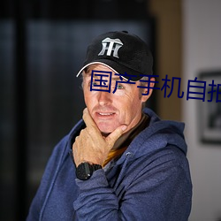 国产手机自拍