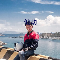 仙劫