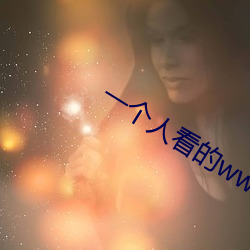一个人看的(de)www在线动漫